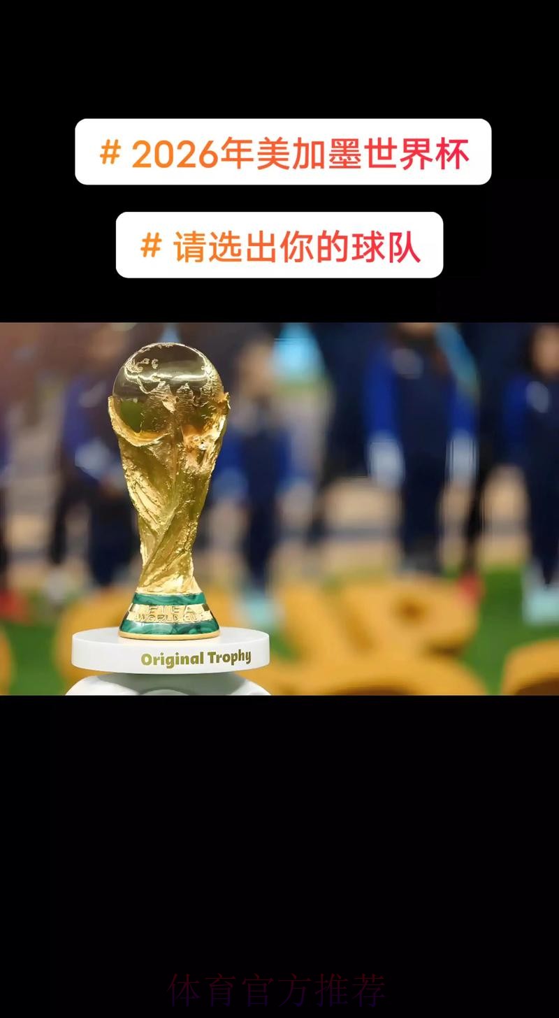 2026美加墨世界杯高清直播怎么查 2026美加墨世界杯高清直播怎么查