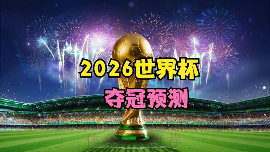 2026世界杯直播最新全站